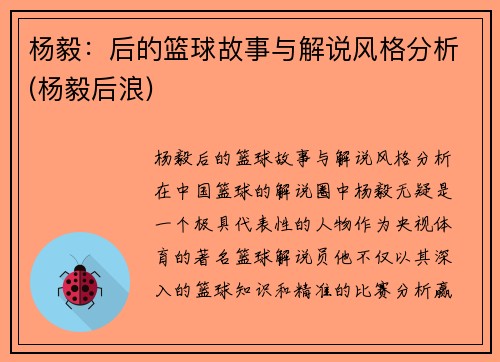 杨毅：后的篮球故事与解说风格分析(杨毅后浪)