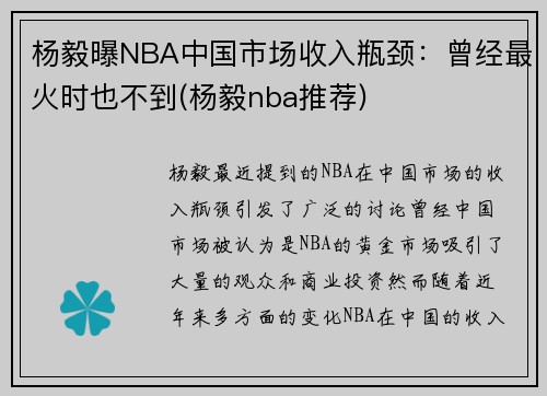 杨毅曝NBA中国市场收入瓶颈：曾经最火时也不到(杨毅nba推荐)