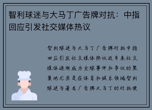智利球迷与大马丁广告牌对抗：中指回应引发社交媒体热议