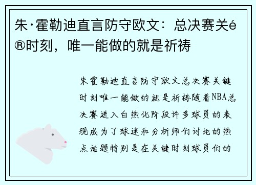 朱·霍勒迪直言防守欧文：总决赛关键时刻，唯一能做的就是祈祷