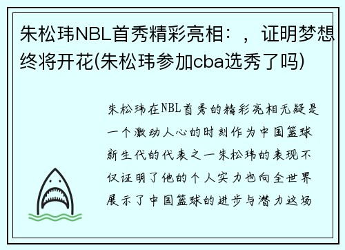 朱松玮NBL首秀精彩亮相：，证明梦想终将开花(朱松玮参加cba选秀了吗)