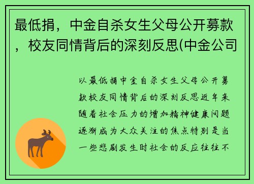 最低捐，中金自杀女生父母公开募款，校友同情背后的深刻反思(中金公司捐款)