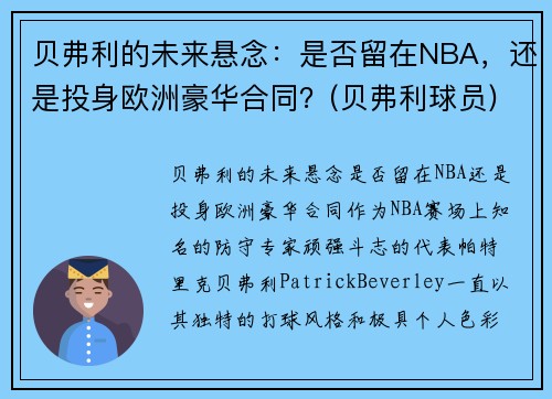 贝弗利的未来悬念：是否留在NBA，还是投身欧洲豪华合同？(贝弗利球员)