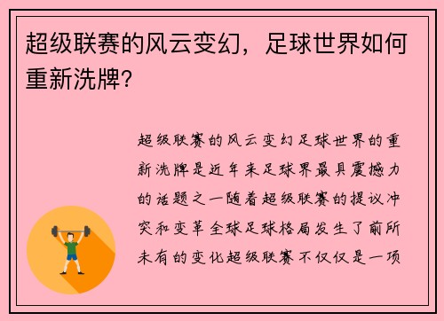 超级联赛的风云变幻，足球世界如何重新洗牌？