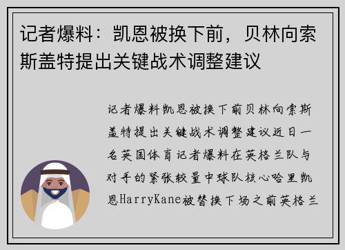 记者爆料：凯恩被换下前，贝林向索斯盖特提出关键战术调整建议