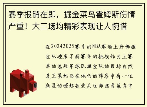 赛季报销在即，掘金菜鸟霍姆斯伤情严重！大三场均精彩表现让人惋惜