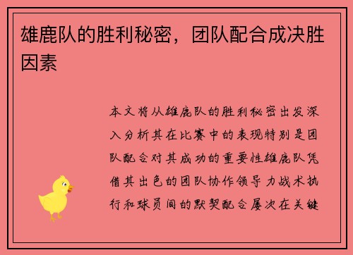 雄鹿队的胜利秘密，团队配合成决胜因素