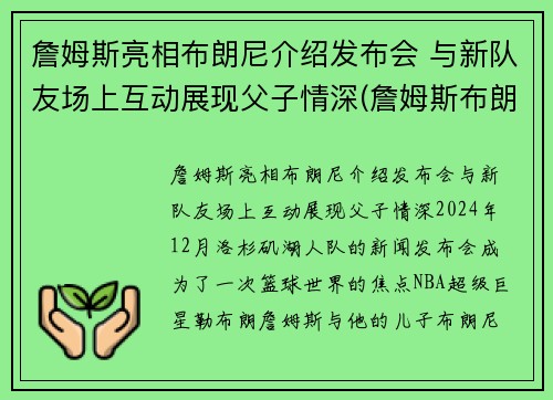 詹姆斯亮相布朗尼介绍发布会 与新队友场上互动展现父子情深(詹姆斯布朗尼视频)