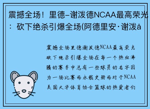 震撼全场！里德-谢泼德NCAA最高荣光：砍下绝杀引爆全场(阿德里安·谢泼德)