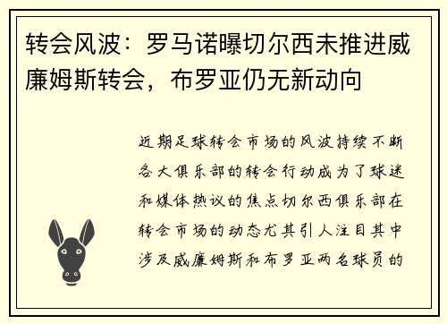 转会风波：罗马诺曝切尔西未推进威廉姆斯转会，布罗亚仍无新动向