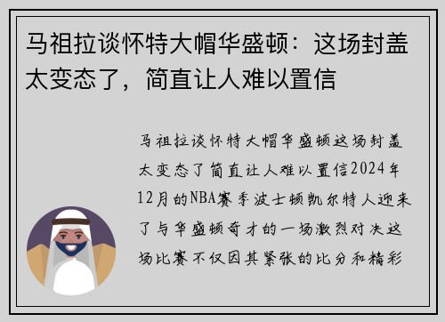 马祖拉谈怀特大帽华盛顿：这场封盖太变态了，简直让人难以置信