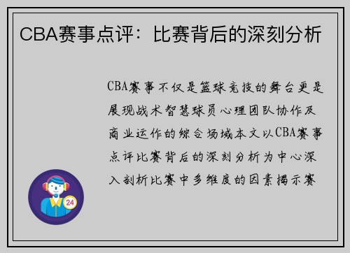 CBA赛事点评：比赛背后的深刻分析