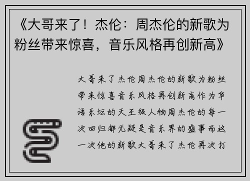 《大哥来了！杰伦：周杰伦的新歌为粉丝带来惊喜，音乐风格再创新高》