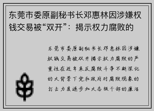 东莞市委原副秘书长邓惠林因涉嫌权钱交易被“双开”：揭示权力腐败的严重性