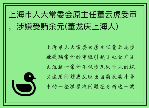 上海市人大常委会原主任董云虎受审，涉嫌受贿余元(董龙庆上海人)