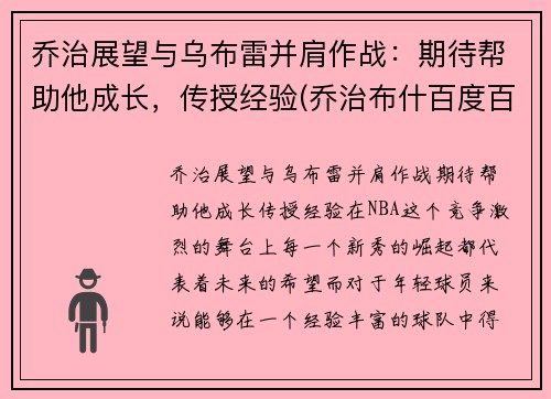 乔治展望与乌布雷并肩作战：期待帮助他成长，传授经验(乔治布什百度百科)