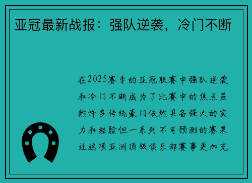 亚冠最新战报：强队逆袭，冷门不断