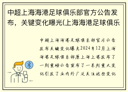中超上海海港足球俱乐部官方公告发布，关键变化曝光(上海海港足球俱乐部转会)