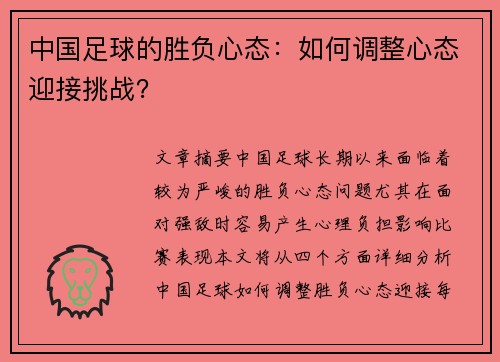 中国足球的胜负心态：如何调整心态迎接挑战？