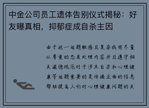 中金公司员工遗体告别仪式揭秘：好友曝真相，抑郁症成自杀主因