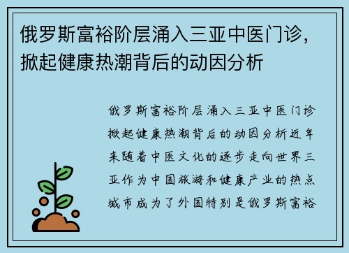 俄罗斯富裕阶层涌入三亚中医门诊，掀起健康热潮背后的动因分析
