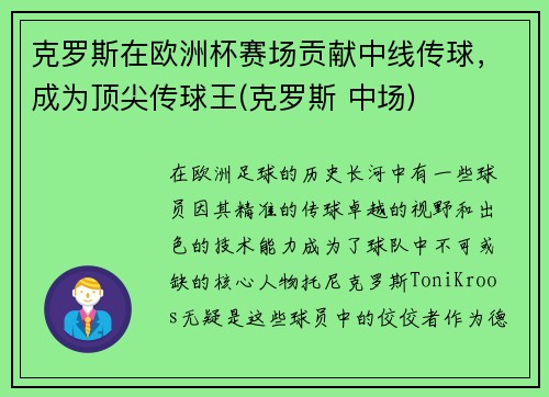 克罗斯在欧洲杯赛场贡献中线传球，成为顶尖传球王(克罗斯 中场)