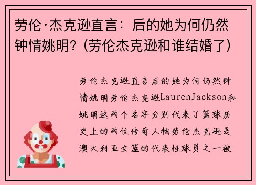 劳伦·杰克逊直言：后的她为何仍然钟情姚明？(劳伦杰克逊和谁结婚了)
