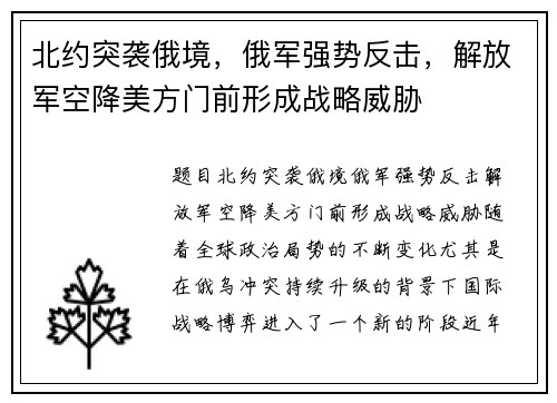 北约突袭俄境，俄军强势反击，解放军空降美方门前形成战略威胁