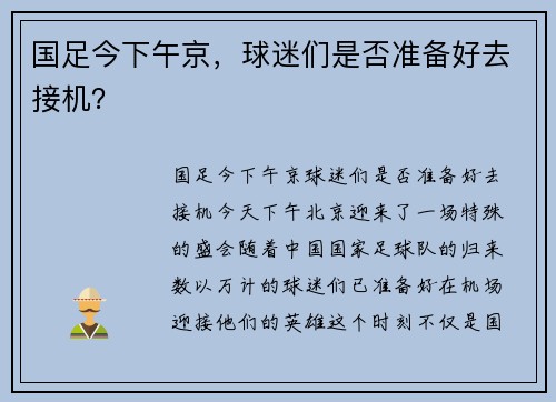 国足今下午京，球迷们是否准备好去接机？