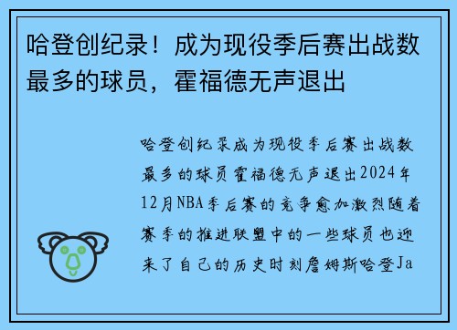 哈登创纪录！成为现役季后赛出战数最多的球员，霍福德无声退出