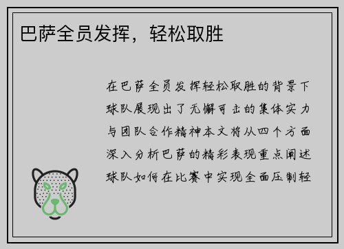 巴萨全员发挥，轻松取胜