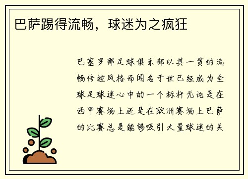 巴萨踢得流畅，球迷为之疯狂