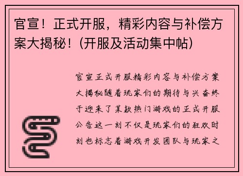官宣！正式开服，精彩内容与补偿方案大揭秘！(开服及活动集中帖)