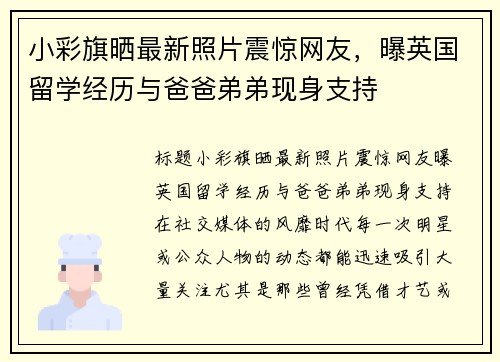 小彩旗晒最新照片震惊网友，曝英国留学经历与爸爸弟弟现身支持