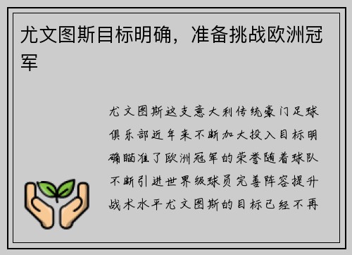 尤文图斯目标明确，准备挑战欧洲冠军