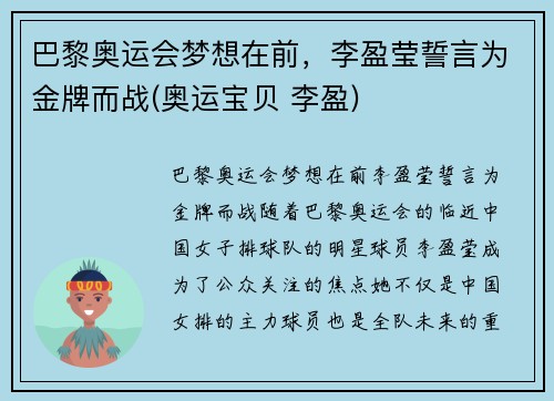 巴黎奥运会梦想在前，李盈莹誓言为金牌而战(奥运宝贝 李盈)