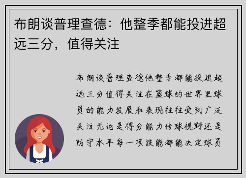 布朗谈普理查德：他整季都能投进超远三分，值得关注
