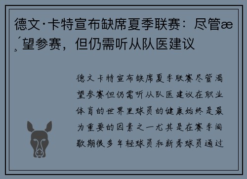 德文·卡特宣布缺席夏季联赛：尽管渴望参赛，但仍需听从队医建议