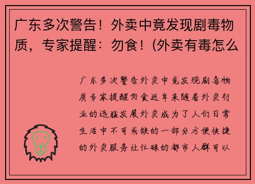 广东多次警告！外卖中竟发现剧毒物质，专家提醒：勿食！(外卖有毒怎么办)
