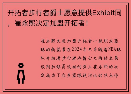 开拓者步行者爵士愿意提供Exhibit同，崔永熙决定加盟开拓者！