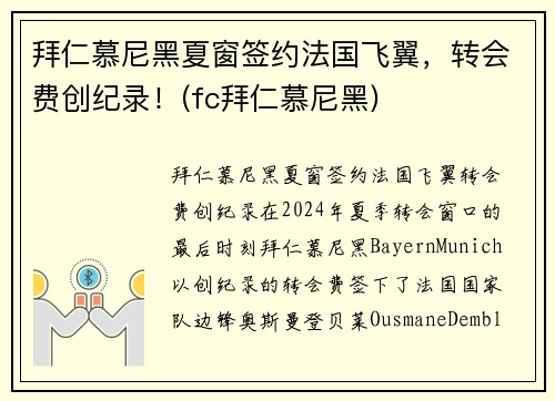 拜仁慕尼黑夏窗签约法国飞翼，转会费创纪录！(fc拜仁慕尼黑)