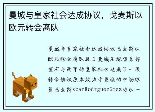 曼城与皇家社会达成协议，戈麦斯以欧元转会离队