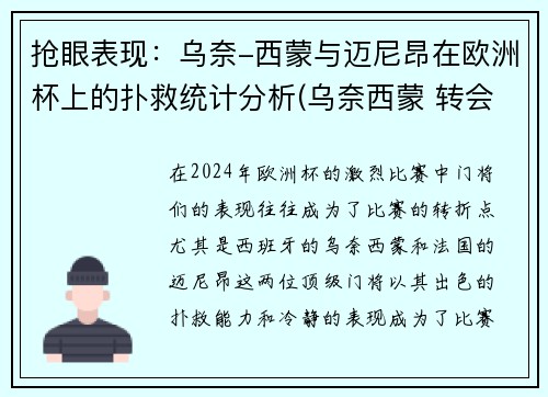 抢眼表现：乌奈-西蒙与迈尼昂在欧洲杯上的扑救统计分析(乌奈西蒙 转会)