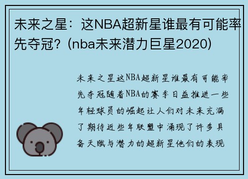 未来之星：这NBA超新星谁最有可能率先夺冠？(nba未来潜力巨星2020)
