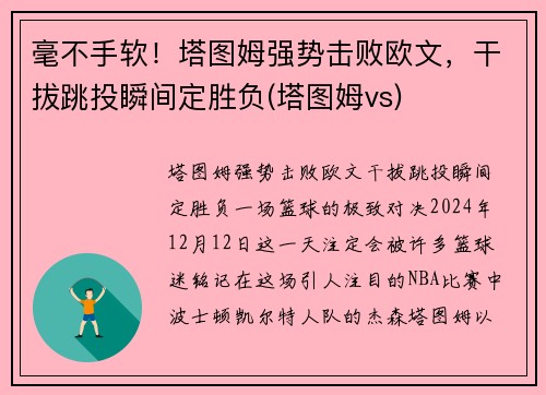 毫不手软！塔图姆强势击败欧文，干拔跳投瞬间定胜负(塔图姆vs)