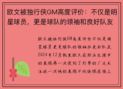 欧文被独行侠GM高度评价：不仅是明星球员，更是球队的领袖和良好队友