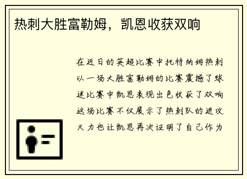 热刺大胜富勒姆，凯恩收获双响