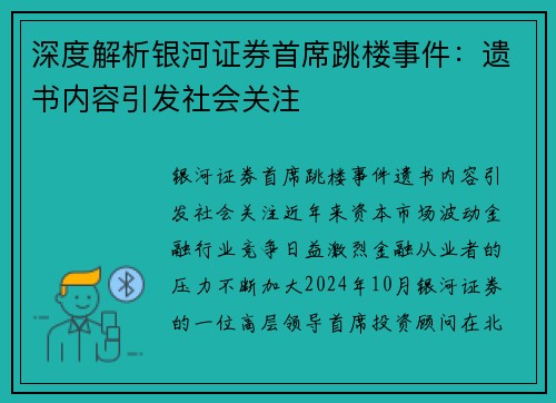 深度解析银河证券首席跳楼事件：遗书内容引发社会关注