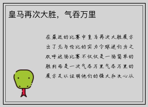 皇马再次大胜，气吞万里