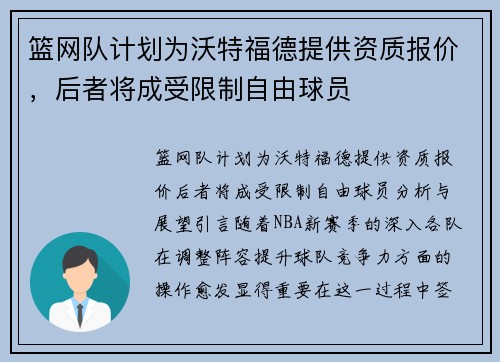 篮网队计划为沃特福德提供资质报价，后者将成受限制自由球员
